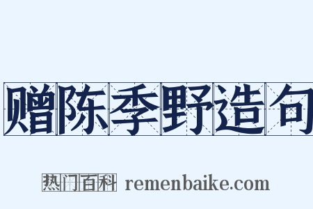 赠陈季野造句是什么意思的图片